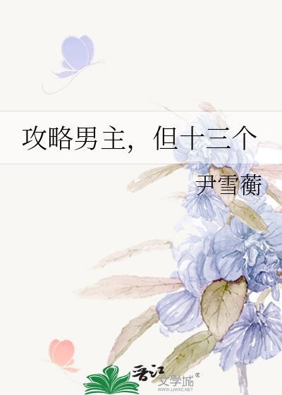 攻略男主的100种方法