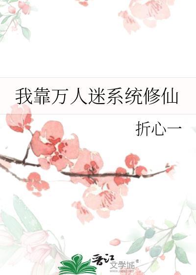 我靠万人迷系统修仙成为大佬
