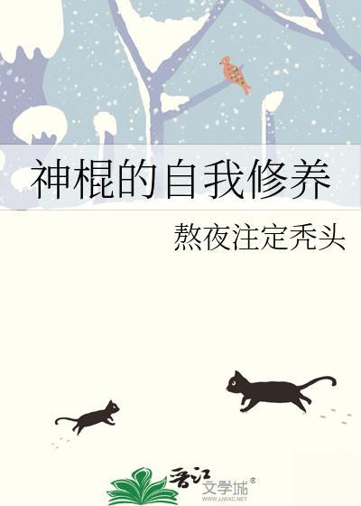 神棍的自我修养妖慈  笔趣阁