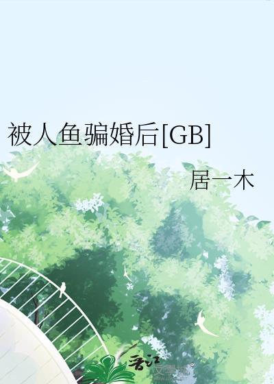 我被人鱼养了