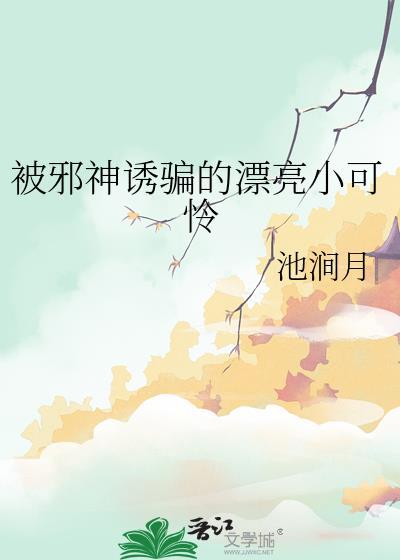 被邪神洗脑改造