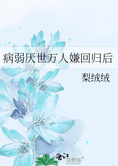 病弱厌世万人嫌回归后 梨绒绒 免费
