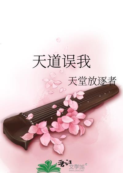 天道误我 作者天堂放逐者txt