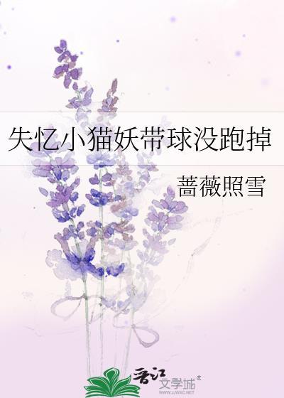 失忆的猫怎么样