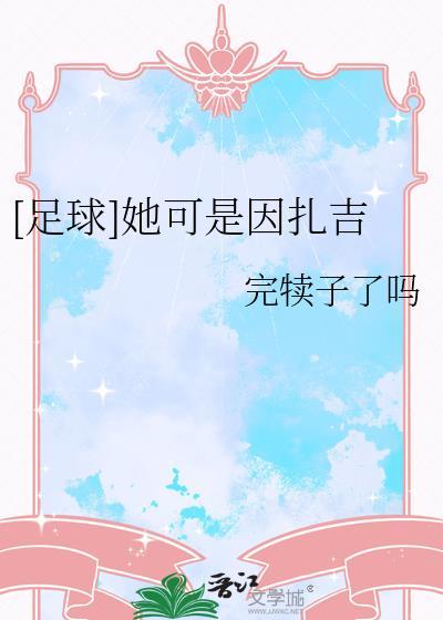 天下足球因扎吉解说词