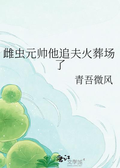 雌虫将军被陷嫁给低等雄虫主角