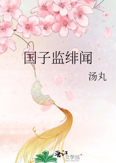 国子监的