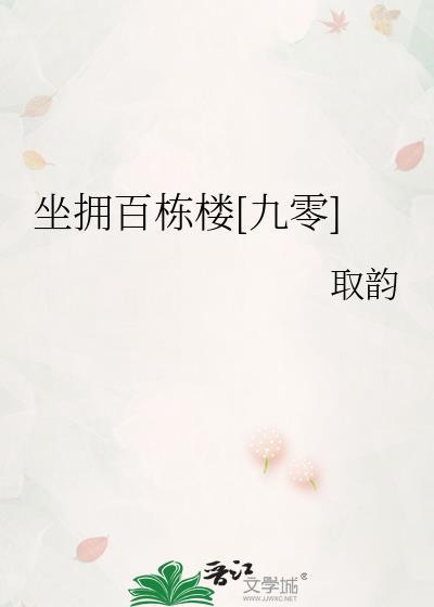 坐拥百城是什么意思