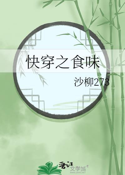 快穿之食味安然