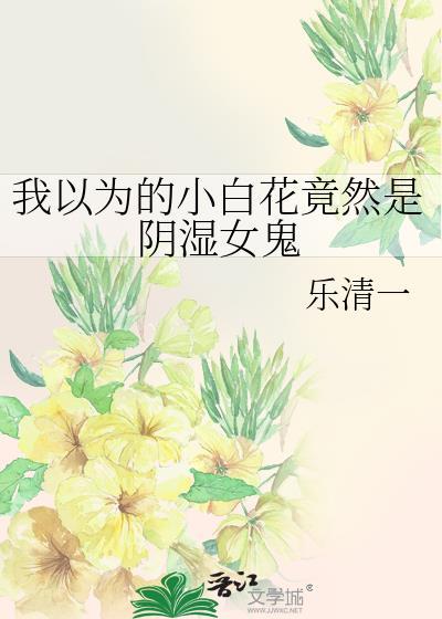 免费阅读小白花女主专业户
