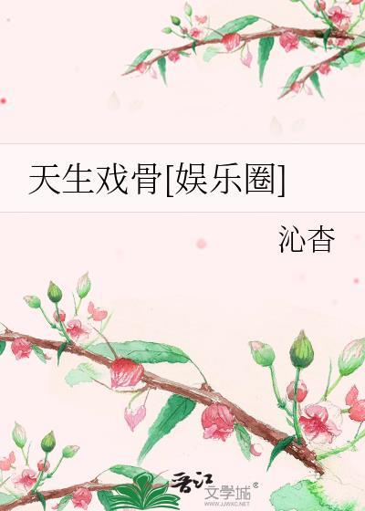 天生戏骨全文