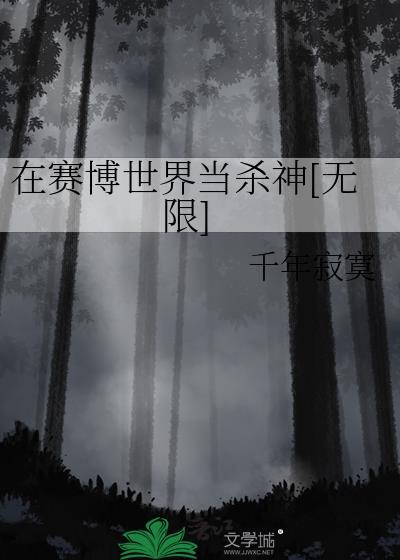 在赛博世界当杀神