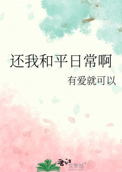 还我和平日常啊作者有爱就可以免费