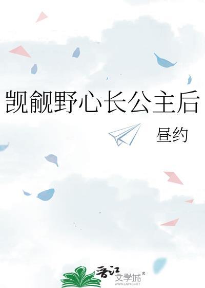 觊觎的假公主被拉下高台后
