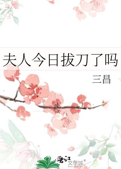 夫人今日拔刀了吗三昌笔趣阁