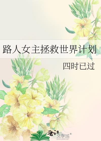路人拯救漫画世界TXT