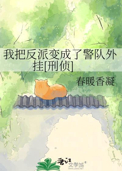 我把反派当主角宠
