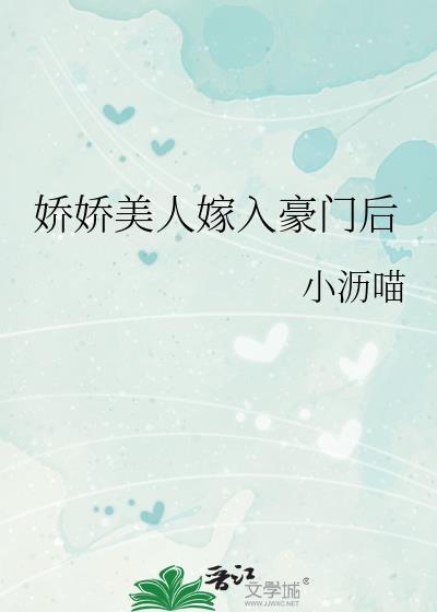 娇娇美人嫁入豪门后免费