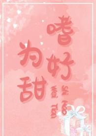 嗜好指的是