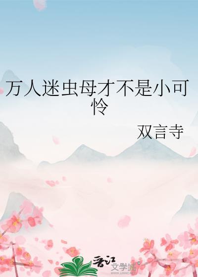 虫族之万人迷的日常喻年