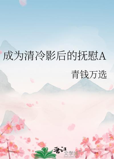 成为清冷影后的抚慰a番外txt
