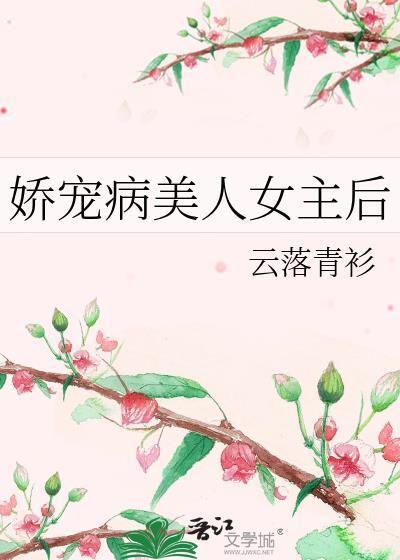 娇宠病美人晋江文学城