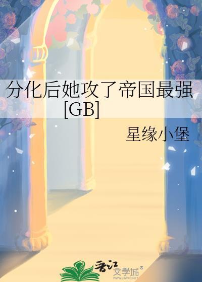 分化后我变成了猫崽o——南星七