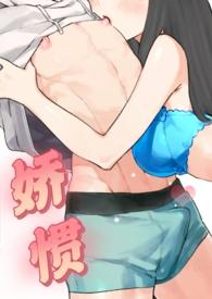 娇惯(校园1v1)_最