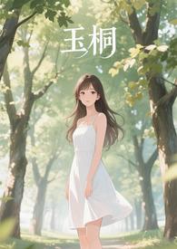 玉桐怎么写