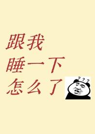 跟我睡吗