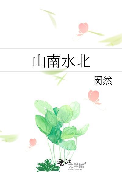 山南水北为阳的城市