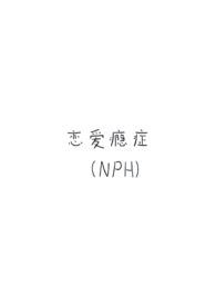 恋爱成瘾怎么治疗