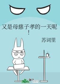 又是母慈子孝的一天呢全文免费阅读