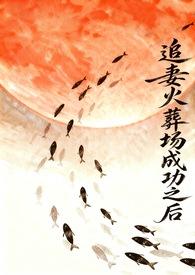 追妻火葬场真的能追回来吗