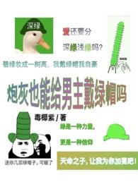 炮灰也能给主角