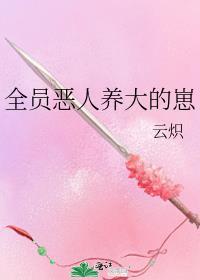 全员恶人养大的崽txt