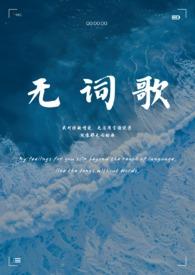 无词歌(abo姐妹骨)作者Lunacan