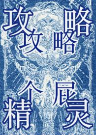 快穿攻略万人迷总受
