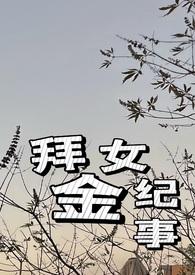 拜金女现代