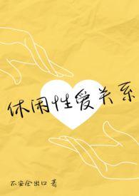休闲性质