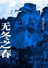 无冬之夜 3