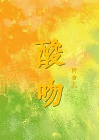 酸吻 作者西番梨.txt