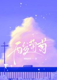 酸葡萄咋吃