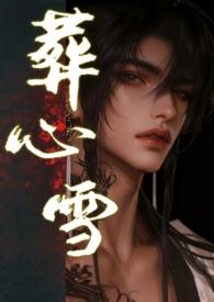 葬心阙