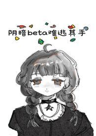 阴暗boy
