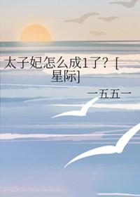 太子妃怎么选