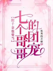 被七个大佬当团宠免费阅读全本