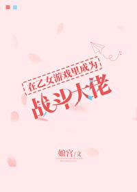 在乙女游戏结束后