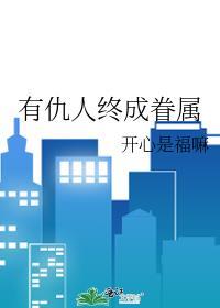 有仇人怎么办
