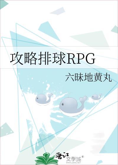 攻略排球rpg全文阅读